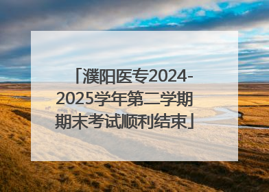 濮阳医专2024-2025学年第二学期期末考试顺利结束